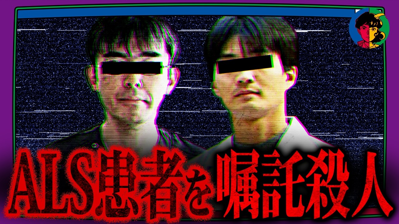 患者を殺した医師たち…ALS患者嘱託殺人事件