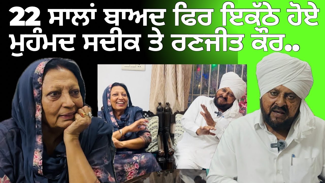 22 ਸਾਲ ਬਾਅਦ ਫਿਰ ਇਕੱਠੇ ਹੋਏ ਮੁਹੰਮਦ ਸਦੀਕ ਤੇ ਰਣਜੀਤ ਕੌਰ. #mohdsadiq #bibiranjitkaur #happydiwali