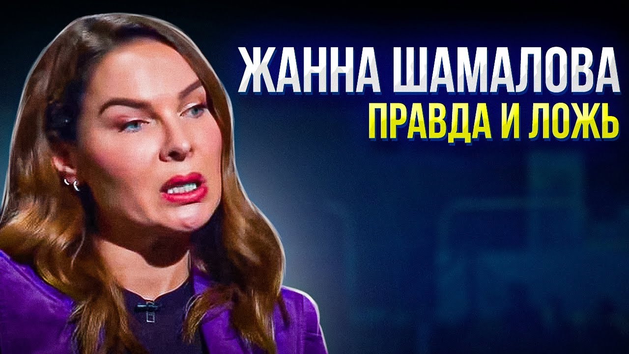 ЖАННА ШАМАЛОВА. СИГНАЛЫ ТЕЛА ВРУНИШКИ