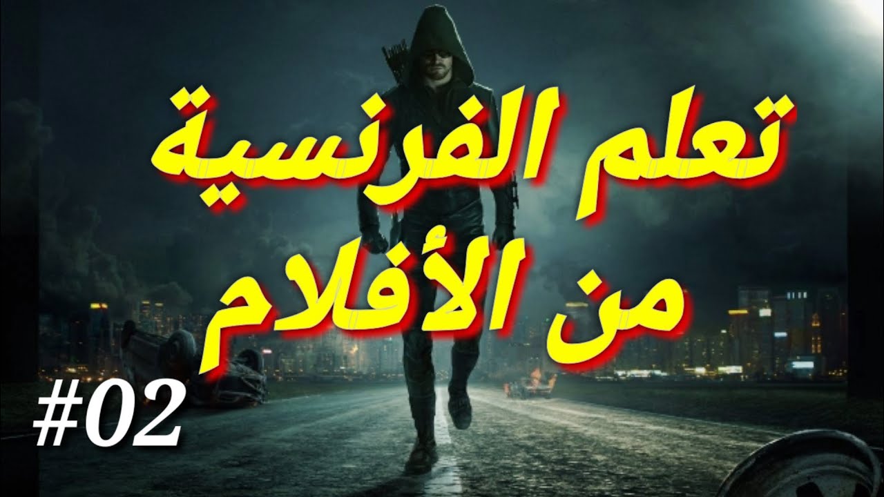 apprendre le français en arabe avec les films 02 تعلم الفرنسية من مقاطع الأفلام الأجنبية