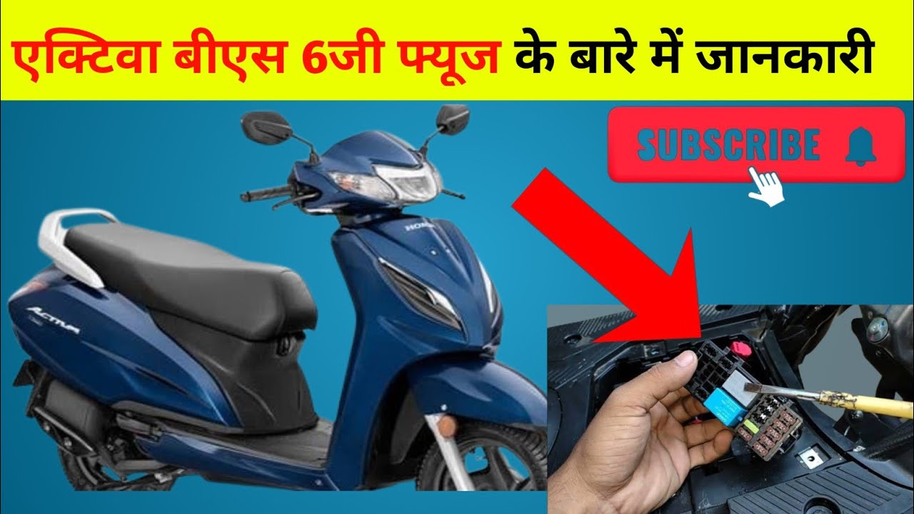 Activa 6G Bs6 Fuse Detail||एक्टिवा बीएस 6जी फ्यूज के बारे में जानकारी