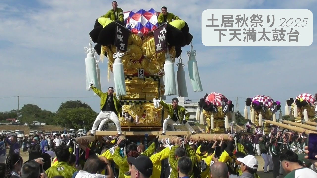 土居秋祭り2025　下天満太鼓台
