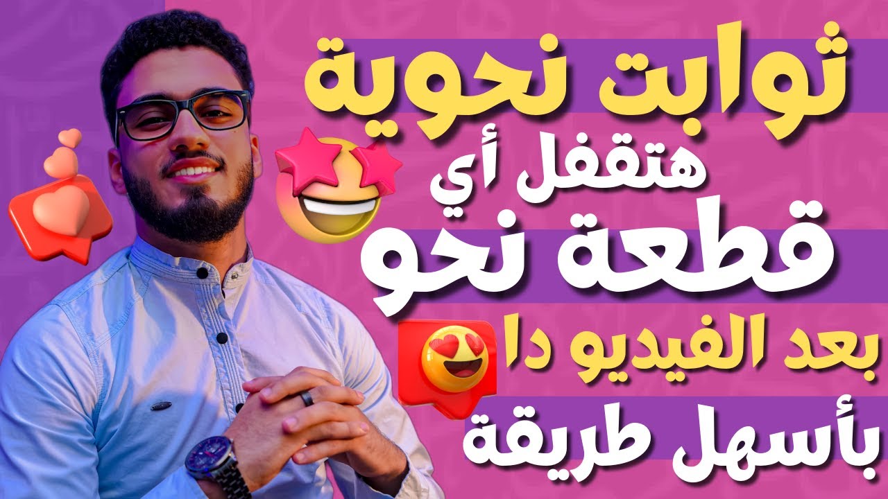 أشهر ١٠ إعرابات ثابتة فى النحو هتخليك تقفل إعراب أي قطعة بسهولة جدا  .