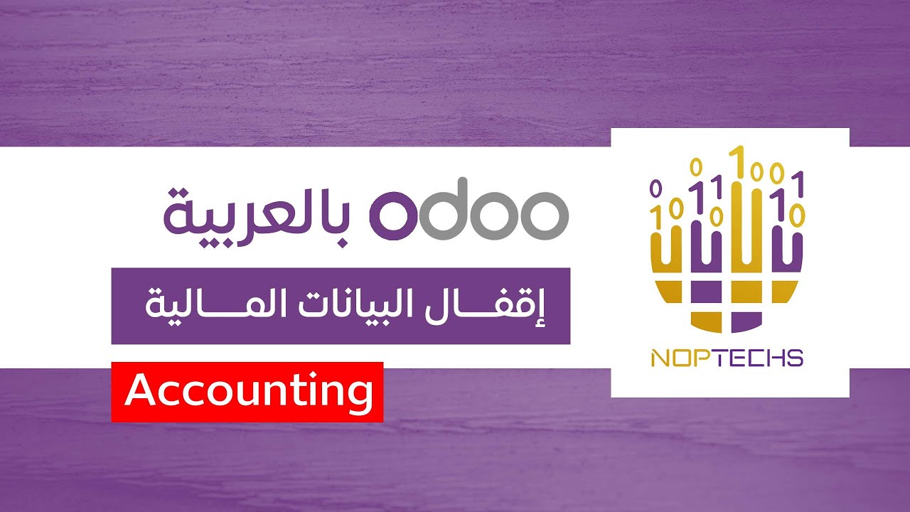 إقفال البيانات المالية - المحاسبة في اودو - odoo accounting