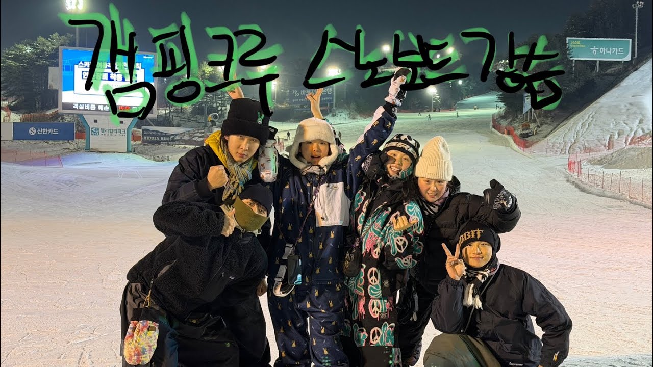 갬핑크루 스노우보드 강습하기 웰리힐리 스키장 #스키장 #bsrabbit #snowboarding #ootd #웰리힐리 
