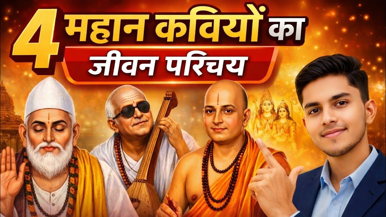 4 महान कवियों का जीवन परिचय | कबीरदास, सूरदास, तुलसीदास और मीराबाई | Bhakti Kal Poets Biography  