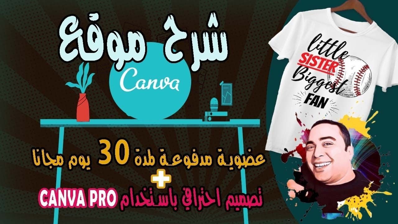 شرح موقع CANVA و طريقة عمل تصميم احترافي باستخدام كانفا برو وطريقة الاشتراك بالعضوية المدفوعة مجانا