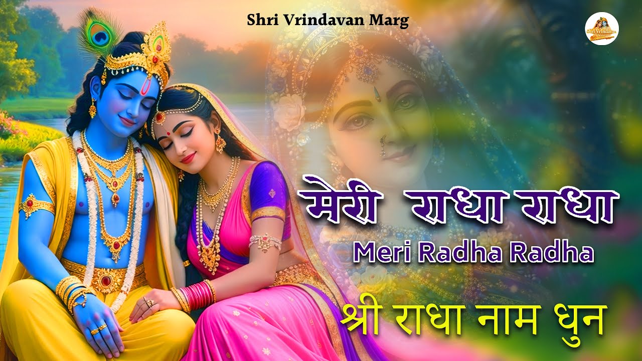 🌼Shri Radha Krishna Naam Jap 1008 Baar | Peaceful Radha Radha Naam Jaap | Shri Vrindavan Marg |