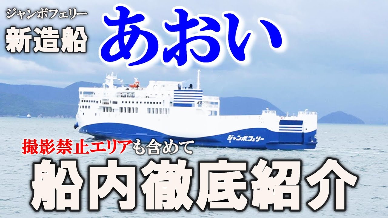 瀬戸内の格安豪華客船！？ジャンボフェリー『あおい』￼を撮影禁止エリアまで徹底紹介します！ ！小豆島坂手港先行内覧会。