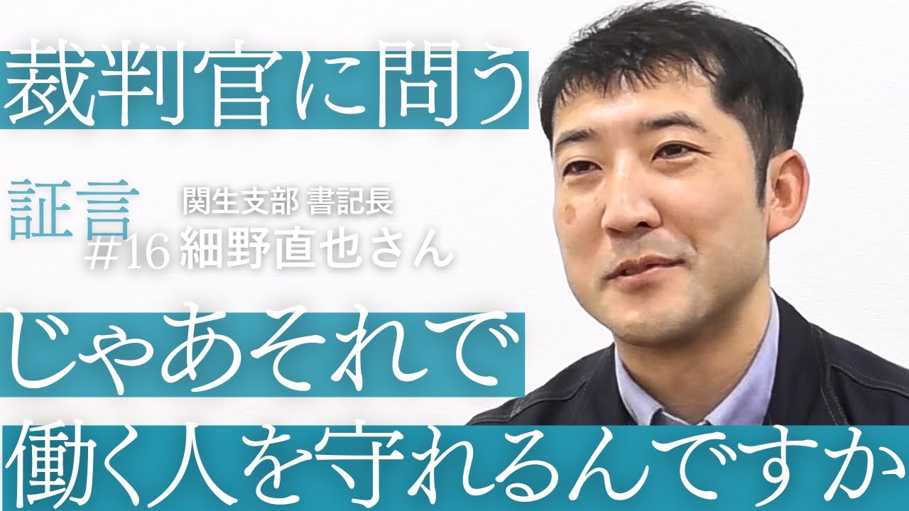 関東から猛者たちの輪に飛び込んで　組織を支える異色の書記長／関生支部書記長・細野直也さん＜関西生コン事件・証言＃16＞