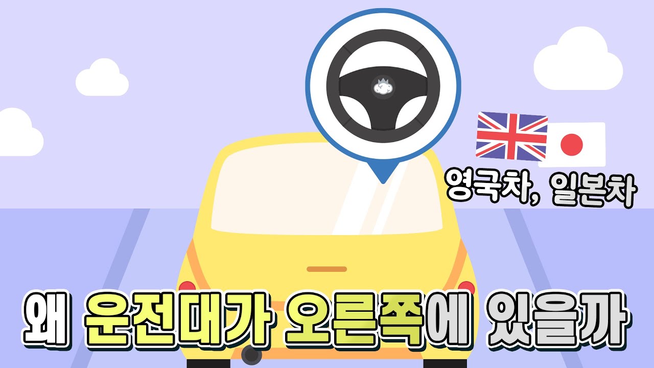 영국차나 일본차의 운전대가 오른쪽에 있는 이유