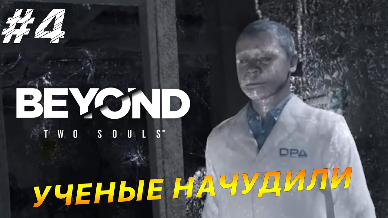 Учёные начудили | Прохождение Beyond Two Souls #4