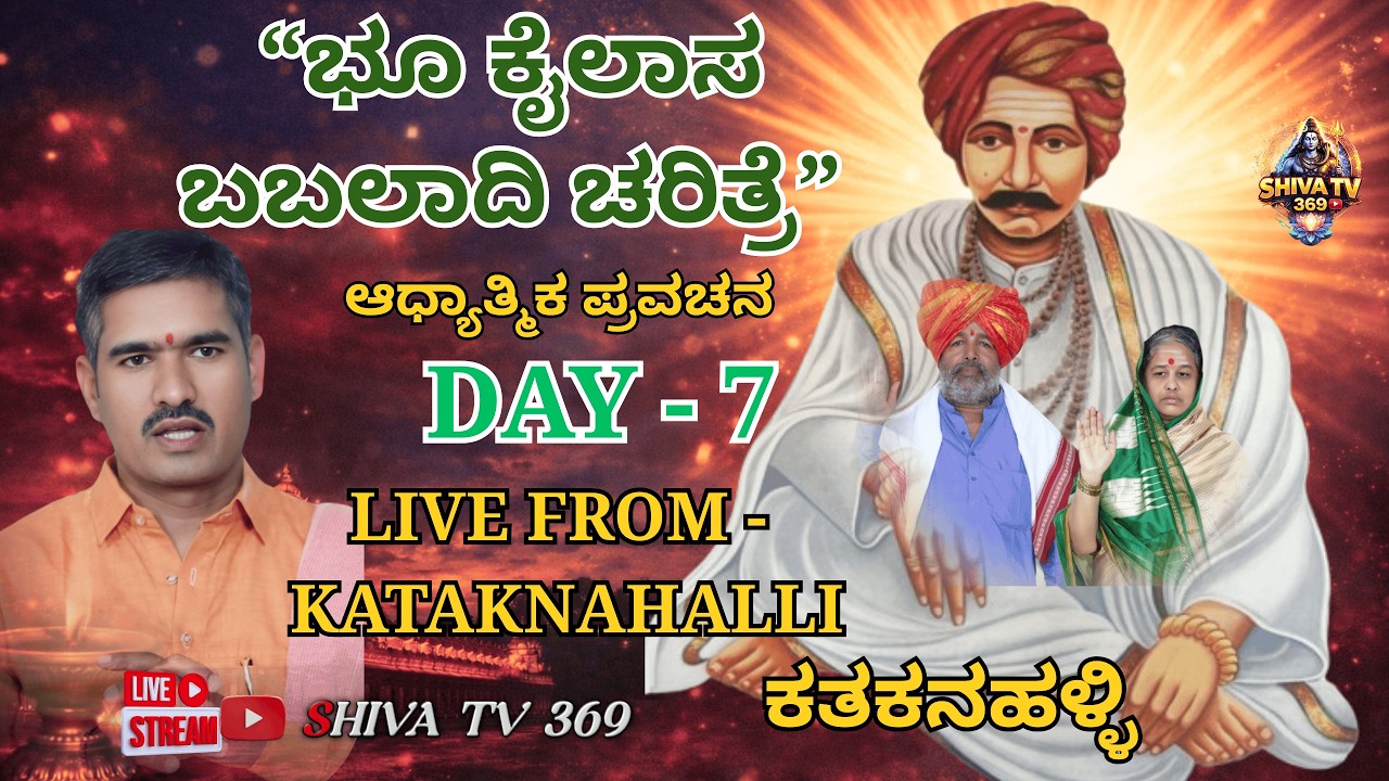 DAY - 7 ಭೂ ಕೈಲಾಸ ಬಬಲಾದಿ ಚರಿತ್ರೆ | ಶ್ರೀ ಗುರು ಚಕ್ರವರ್ತಿ ಸದಾಶಿವ ಶಿವಯೋಗಿ ಸಿದ್ದರಾಮೇಶ್ವರ ಲೀಲಾಮೃತ ಪ್ರವಚನ