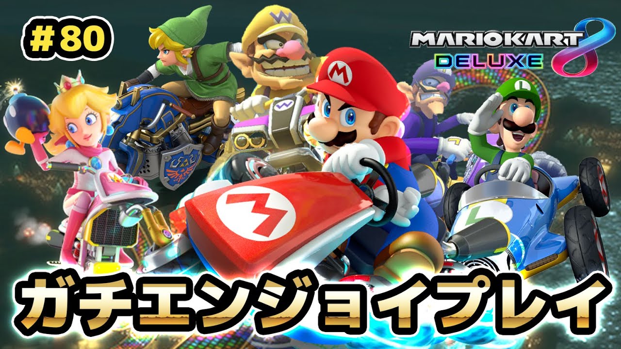 【マリカー8DX】世界最古のゲームメイカー!!　～ニコニコ vs.Youtube 2GP目～【元世界一のガチエンジョイプレイ#80】