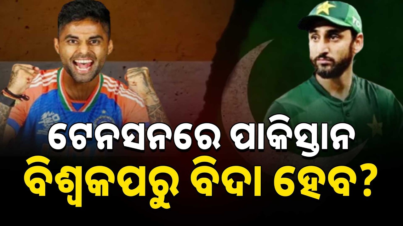 ଟେନସନରେ ପାକିସ୍ତାନ | Pakistan in Trouble After Loss to India | Will They Qualify for Super 8 ?