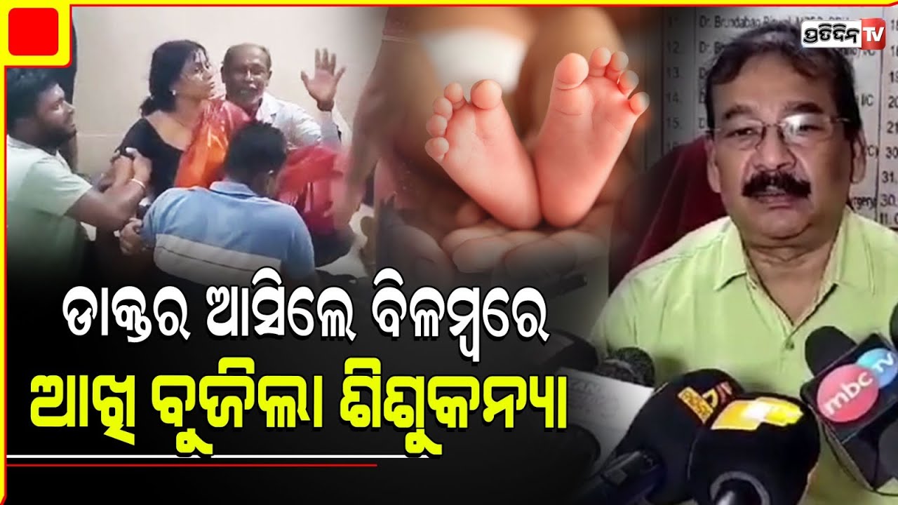 AC ରୁମରେ ଅୟସ କରୁଥିଲେ ଡାକ୍ତର, କଷ୍ଟରେ ଛଟପଟ ହେଇ ମୋ ଝିଅ ଚାଲିଗଲା | Jajpur Child case