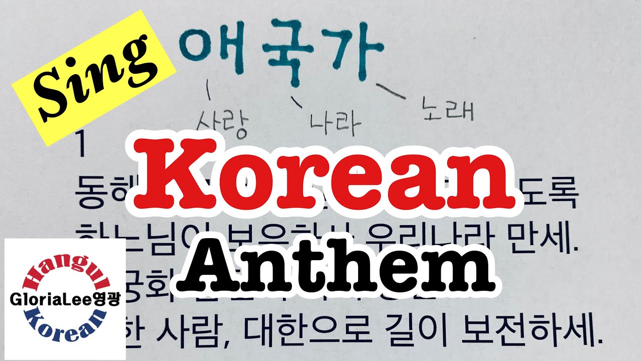 Learn Korean: the National Anthem of Korea/ Repeat 10 times/ 애국가 1절부터 4절까지 외우기/ 10번 반복