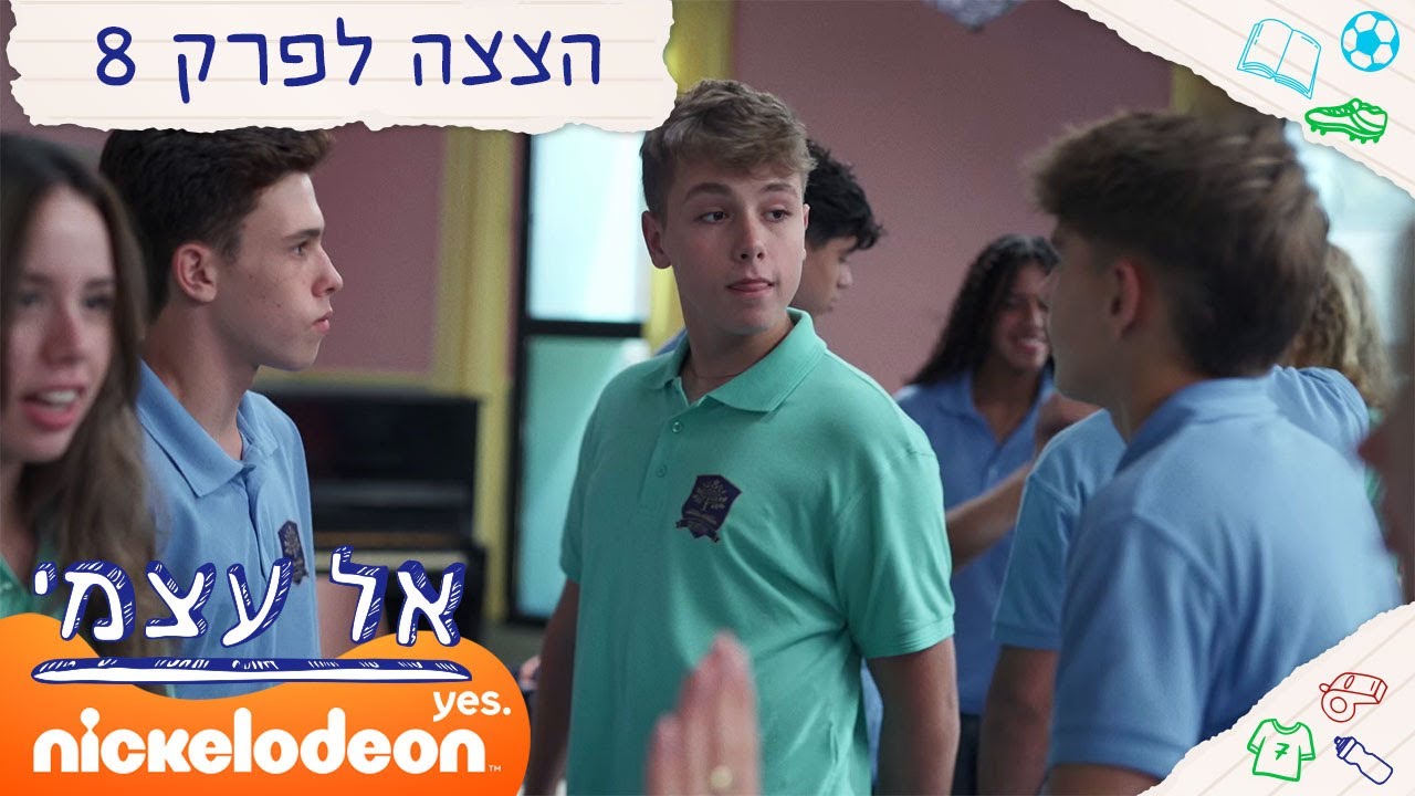אל עצמי: שיעור משחק | הצצה לפרק 8 | ניקלודיאון