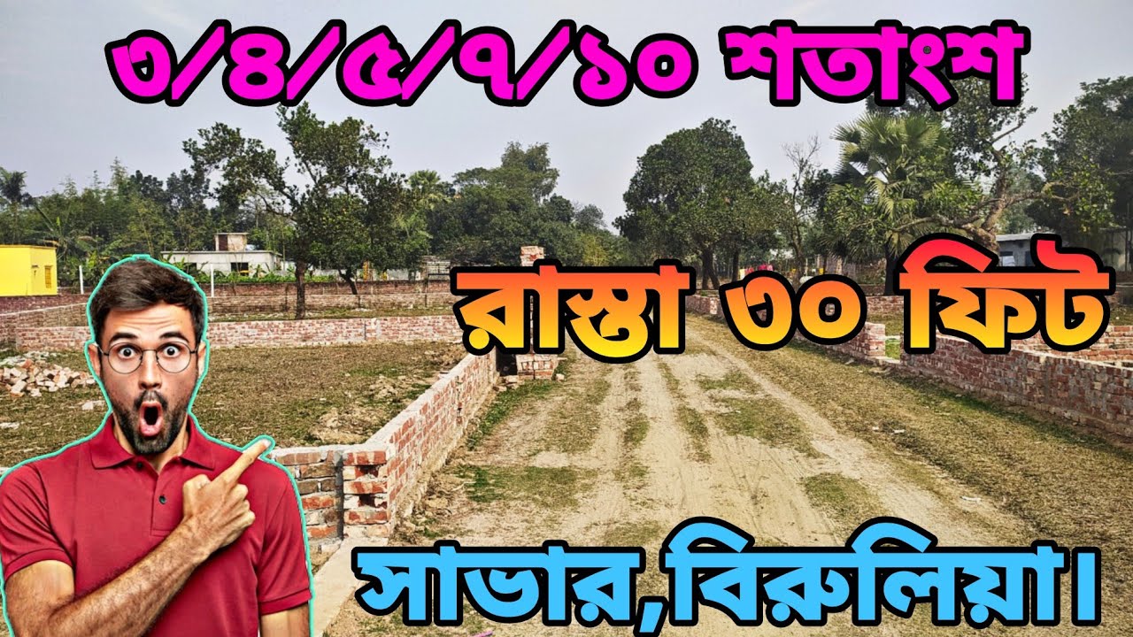 গ্যাসলাইন ৩০ ফিট রাস্তার সাথে জমি কিনুন। ৪/৫/৭/১০ শতাংশ জমি। Savar Birulia Land Sell।01838182588।