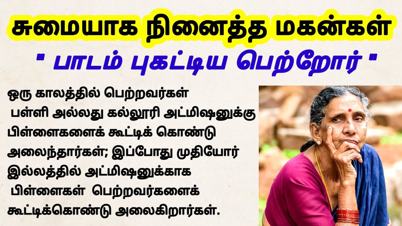 முதுமையில் சாபம் உண்மை கதை 
