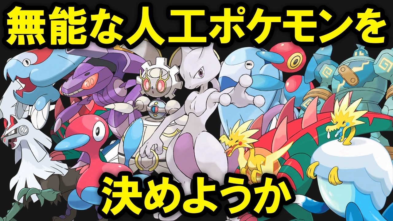 一番無能な人工ポケモンを決めます