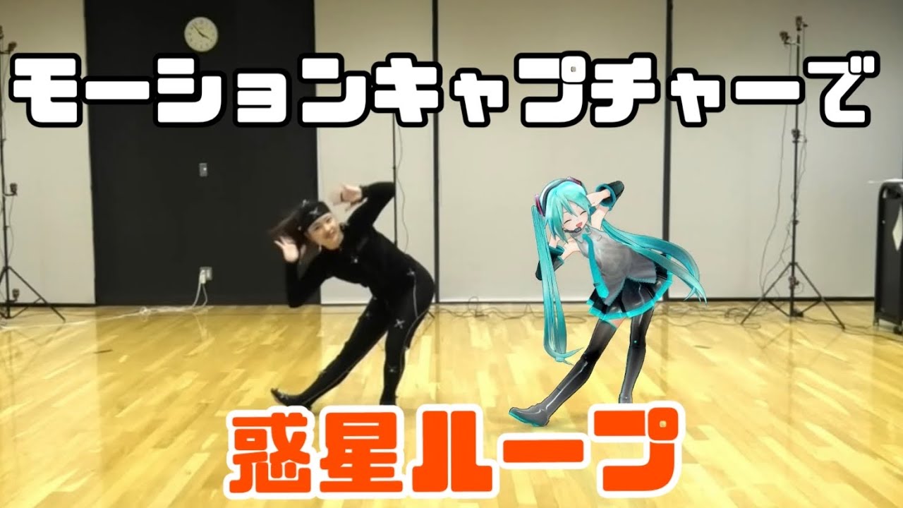 【初音ミクと】惑星ループ 踊ってみた【モーションキャプチャー】