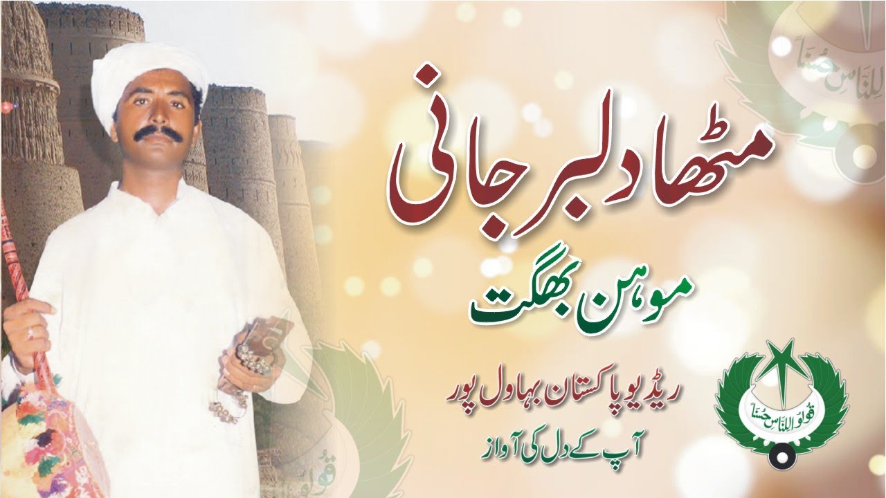 Mitha Dilbar Jani | Mohan Bhagat | FOLK SARAIKI SONG | RADIO PAKISTAN BAHAWALPUR | SARAIKI SONG