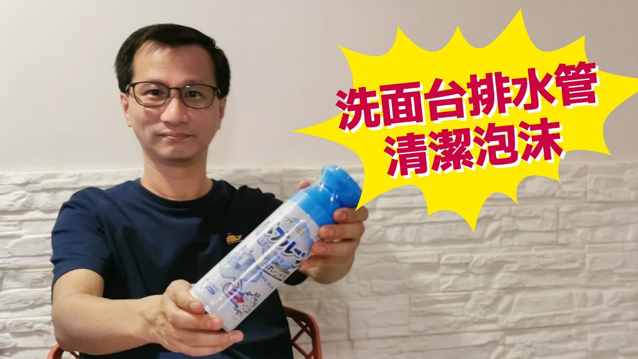 洗面盆排水管清潔泡沫大測試