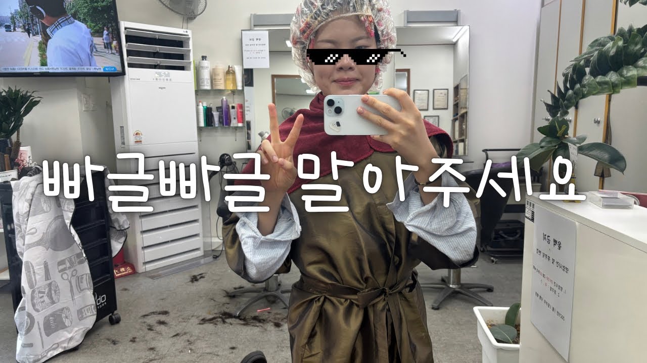 동네미용실에서 히피펌하기