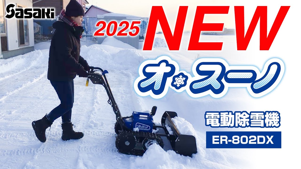 Sasaki【NEW2025】新機能でますます使いやすくなった電動除雪機オ・スーノER-802DX