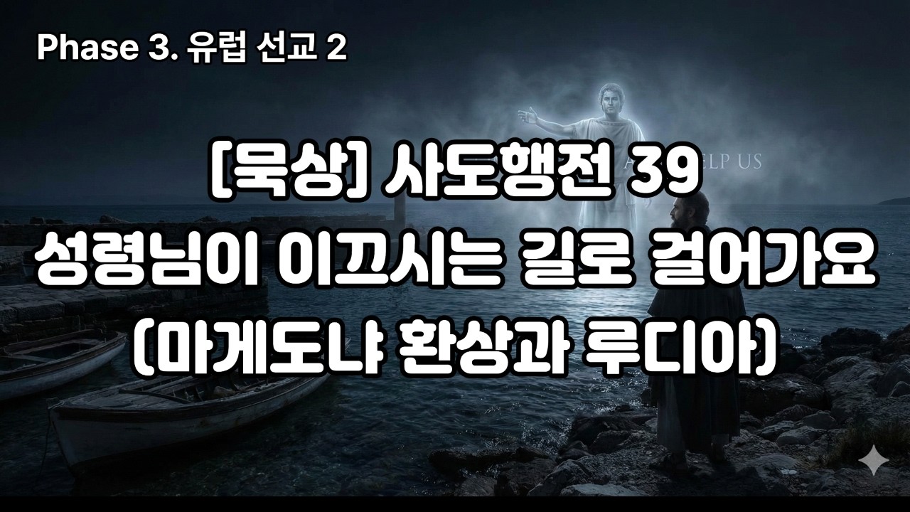 [묵상] 사도행전 39: 성령님이 이끄시는 길로 걸어가요 (마게도냐 환상과 루디아)