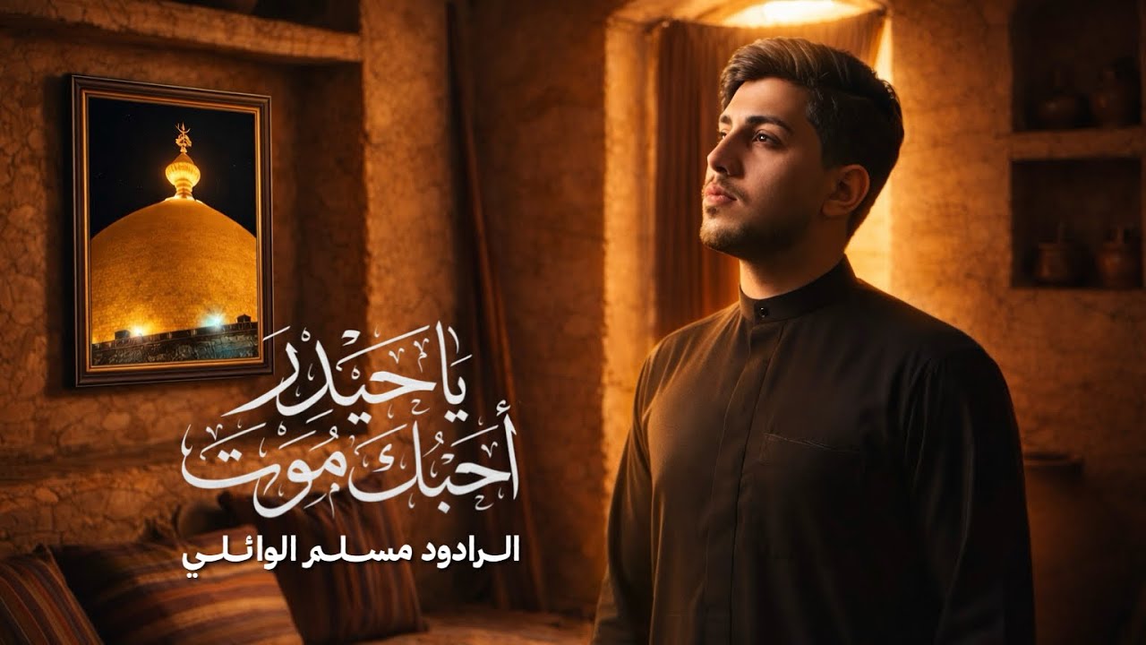 ياحيدر احبك موت - الرادود مسلم الوائلي - هيئة مالك الوجود 2026م