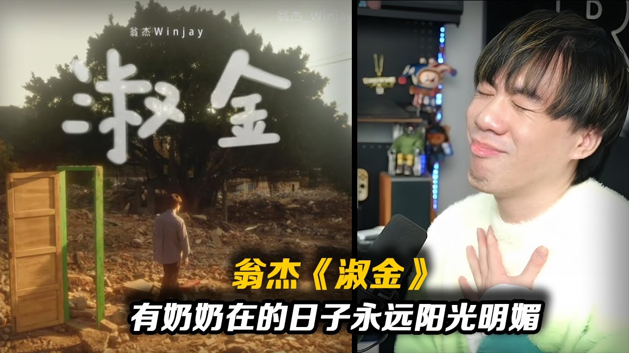 最高級的思念就是帶著奶奶的期盼活下去吧 翁傑Winjay《淑金》好聽感動【REACTION】