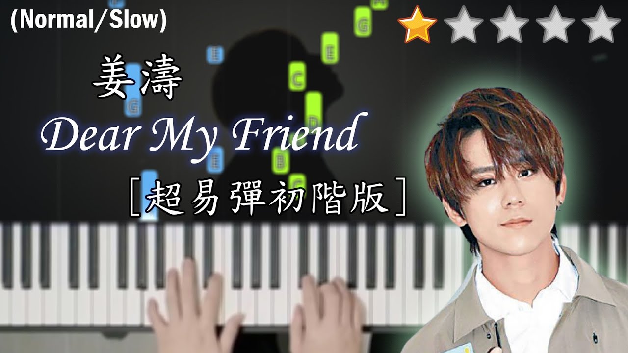 「鋼琴教學」Dear My Friend, (初階版)－Keung To 姜濤@MIRROR | 超易彈初心者版本，又好聽又易學~ | Piano Cover 琴譜