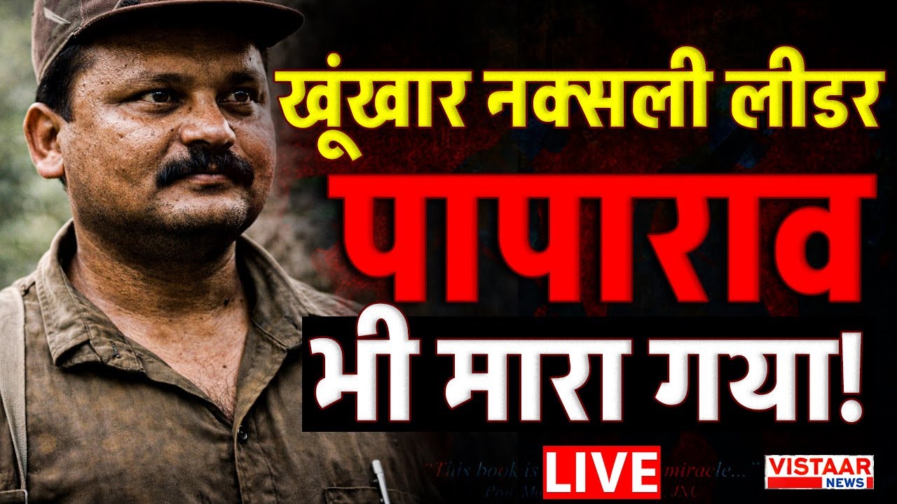 🔴Bijapur Naxal Encounter Update : खूंखार नक्सली लीडर पापाराव भी मारा गया! | Breaking News | CG