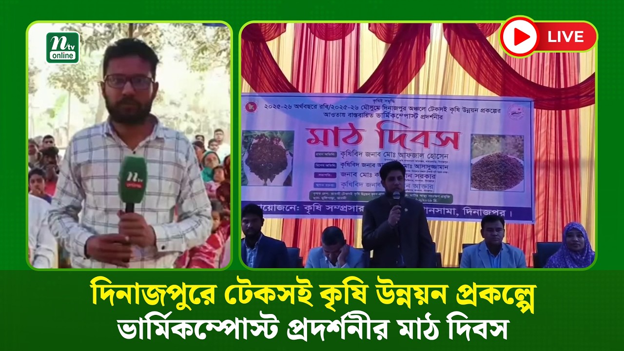 🔴LIVE : দিনাজপুরে টেকসই কৃষি উন্নয়ন প্রকল্পে ভার্মিকম্পোস্ট প্রদর্শনীর মাঠ দিবস (ধারণকৃত)