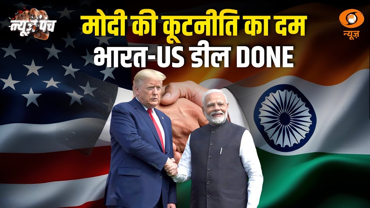 LIVE: News Punch | मोदी की कूटनीति का दम | भारत-US डील DONE | India - US Trade Deal | DD News