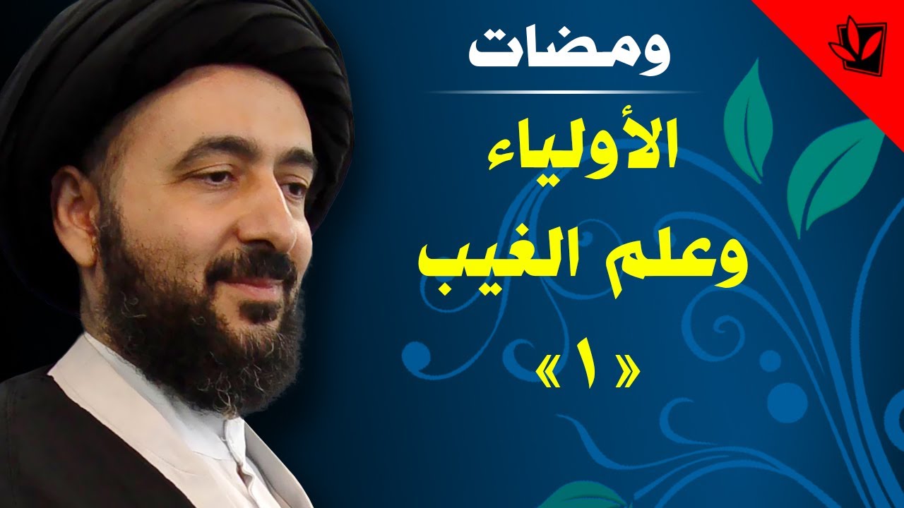 الأولياء وعلم الغيب (1) - آية الله الفقيه السيد محمد رضا الشيرازي رحمه الله