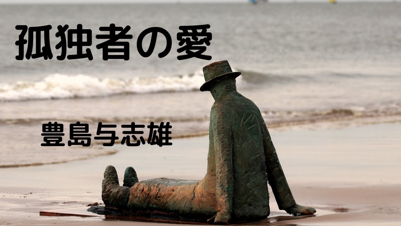 【青空文庫の朗読】豊島与志雄『孤独者の愛』