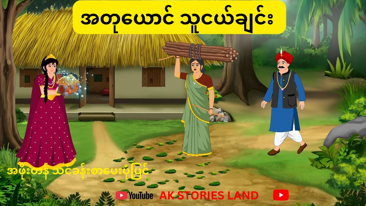 သူငယ်ချင်းကောင်းယောင်ဆောင်တဲ့ အတုယောင် သူငယ်ချင်း#storyforteenagers