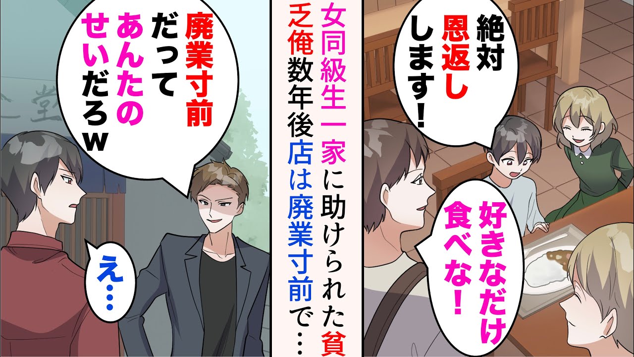 【漫画】母子家庭で家が貧乏な俺にいつもご飯を分けてくれた女同級生一家。俺「絶対恩返しします！」→大人になり店を訪れると廃業寸前になっていた。助けたら…【マンガ動画】