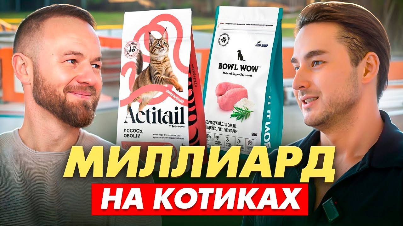 Как построить производство кормов с нуля и выйти на миллиард — Рустам Рахманкулов | Evernovo