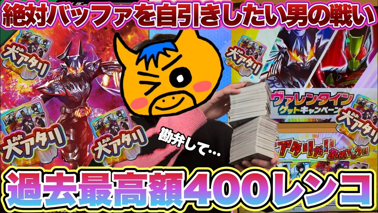 (神回)絶対にバッファを自引きしてやるという思いで400枚越えの超大量レンコ！果たしてバッファは出るのか！？(ガンバレジェンズ)(仮面ライダー)(シンクロ神話6章)(ヴァレンタインゲットキャンペーン)