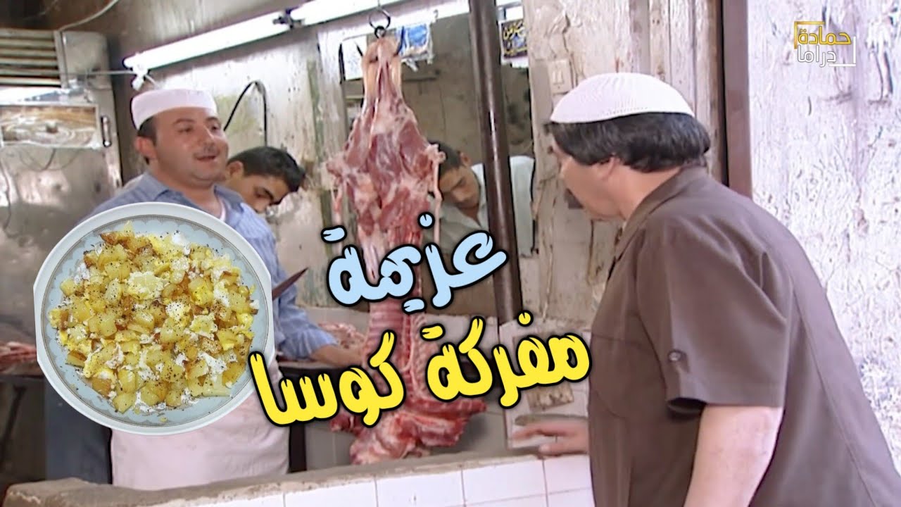 عامل عزيمة مفركة كوسا حتى يطالع المستأجر من البيت قام هوي يلي طرده من البيت !!