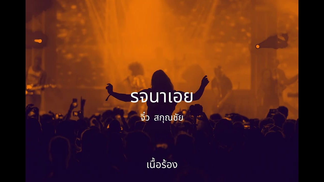 รจนาเอย - จิ๋ว สกุณชัย (เนื้อร้อง)