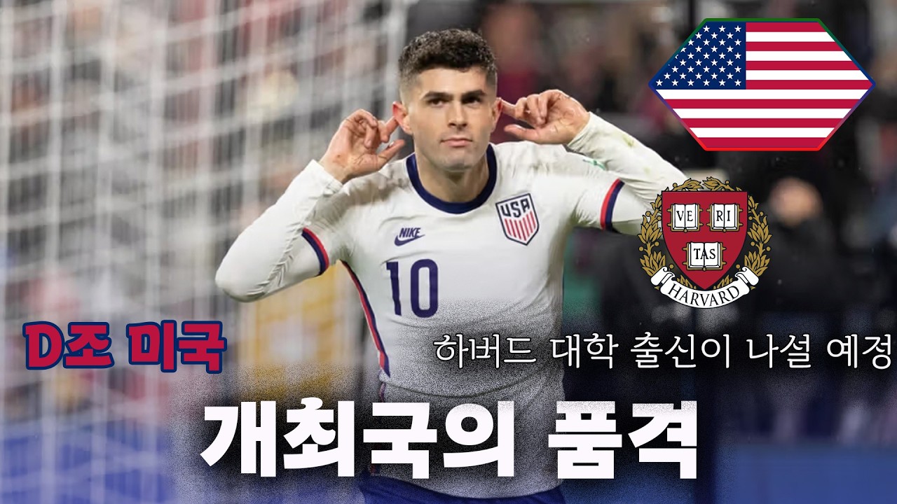 선재의 2026 북중미 월드컵 프리뷰 13편 : D조 미국