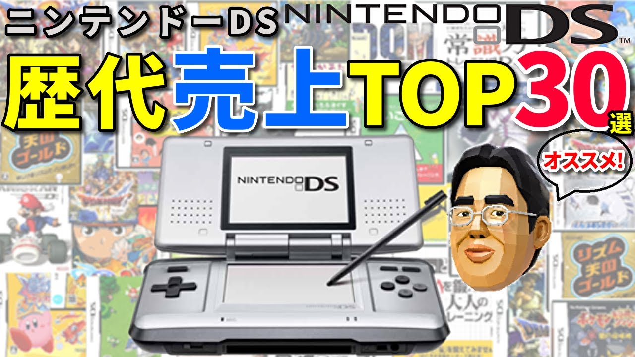 10代20代必見！ニンテンドーDS歴代売上ランキングTOP30選【名作】