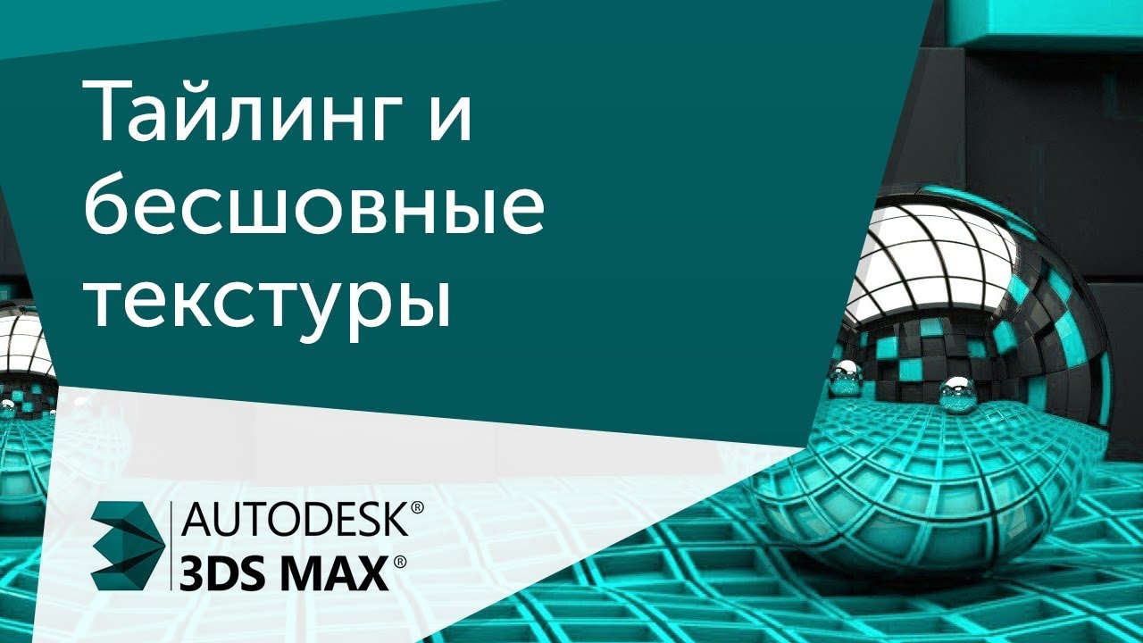 [Урок 3ds Max ] Тайлинг и бесшовные текстуры