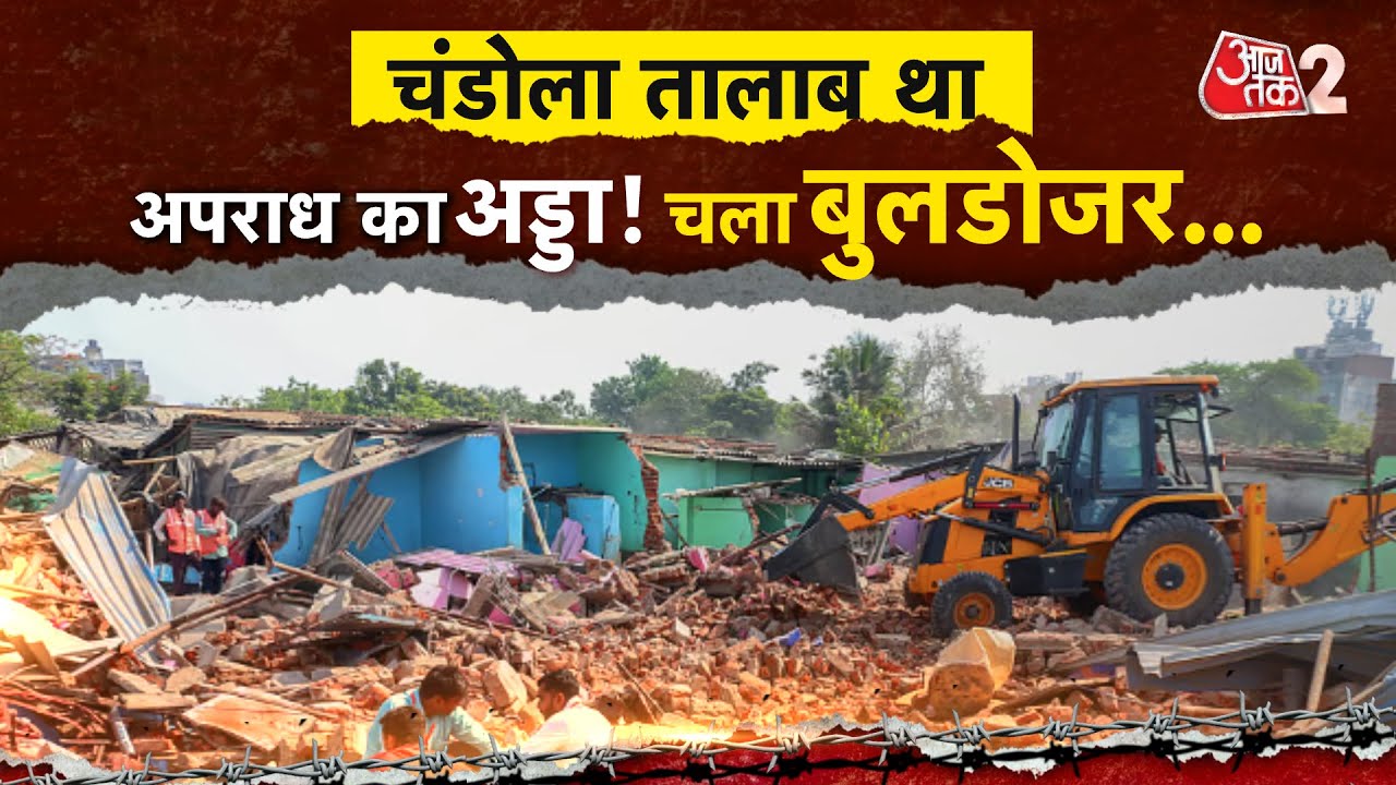 AAJTAK 2 | AHMEDABAD का CHANDOLA TALAB था अपराध का अड्डा ! अब चला बुलडोजर | AT2