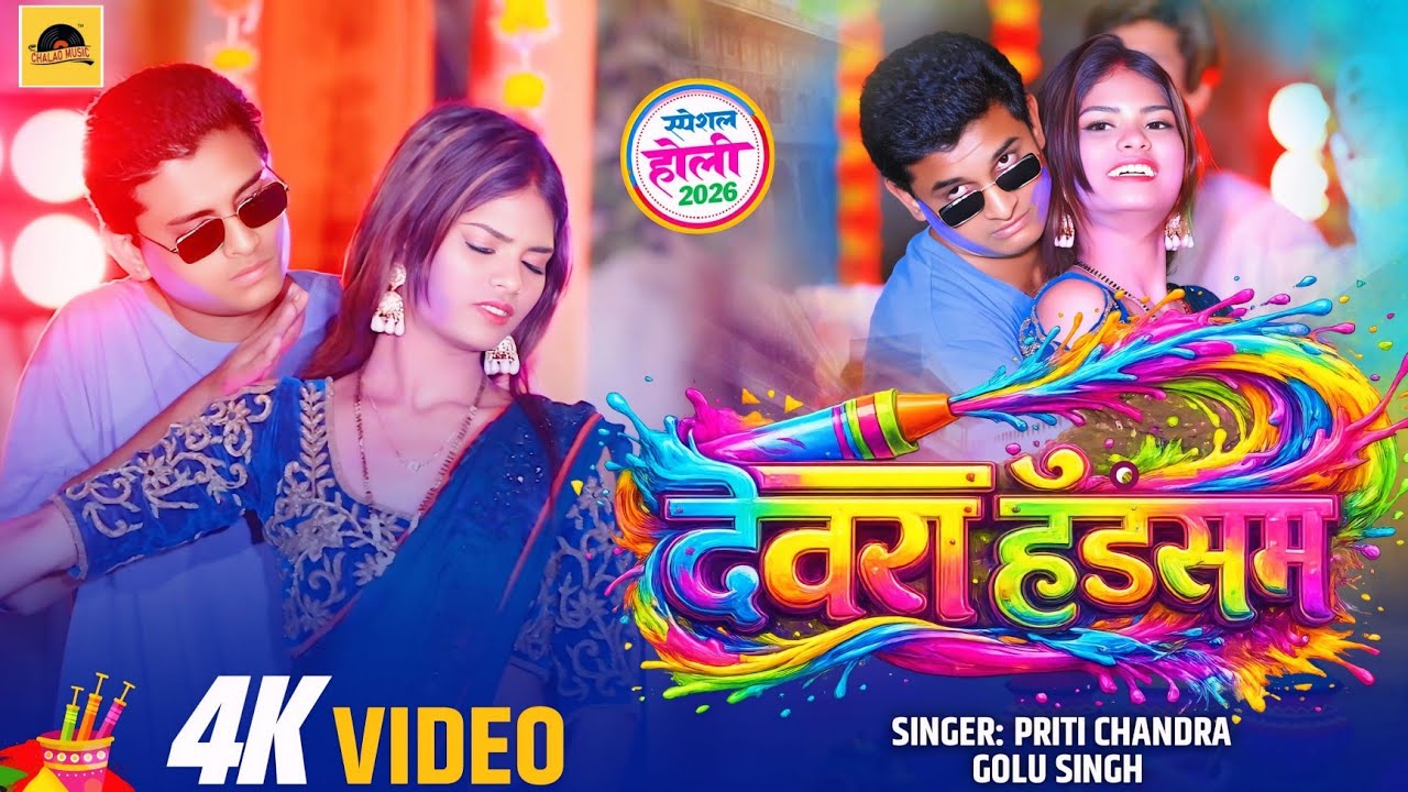 #Video देवरा हैंडसम | Holi Video Song 2026 | Priti Chandra , Golu Singh | Dewara Handsome 